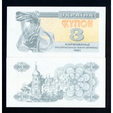 Украина 3 карбованца 1991 г.